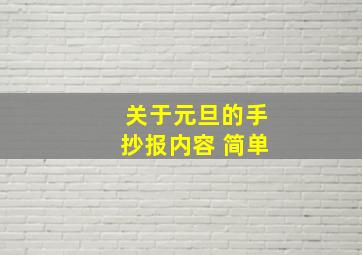 关于元旦的手抄报内容 简单